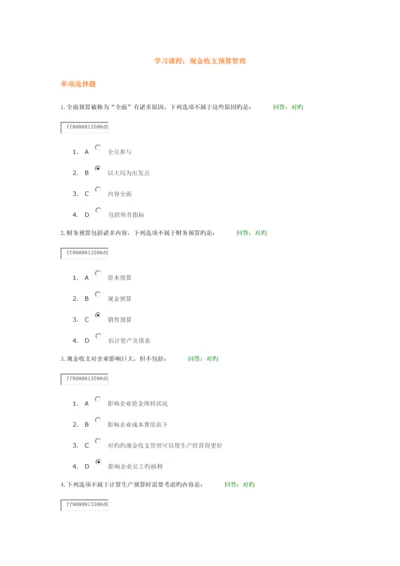 学习课程：现金收支预算管理-试题答案.docx