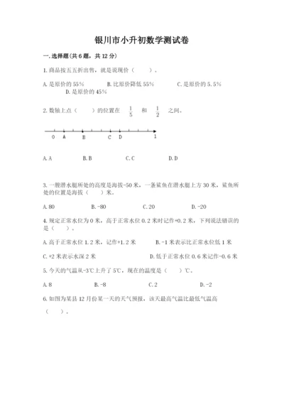 银川市小升初数学测试卷标准卷.docx