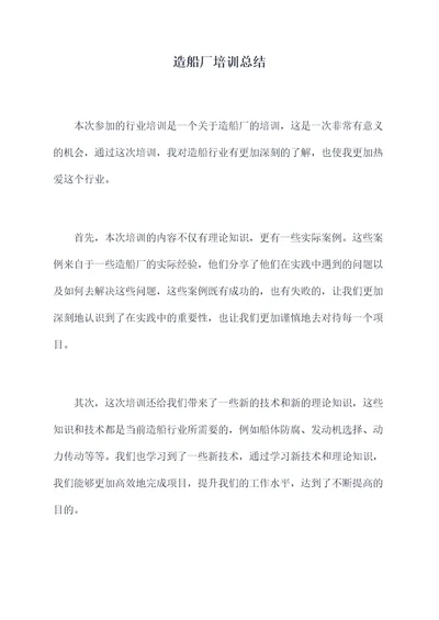 造船厂培训总结