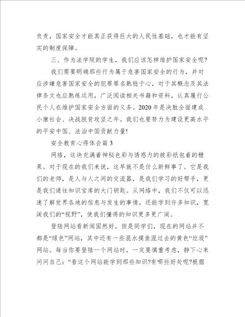 安全教育心得体会集合8篇