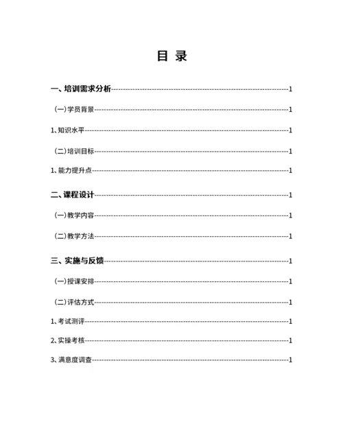 教育培训计划目录