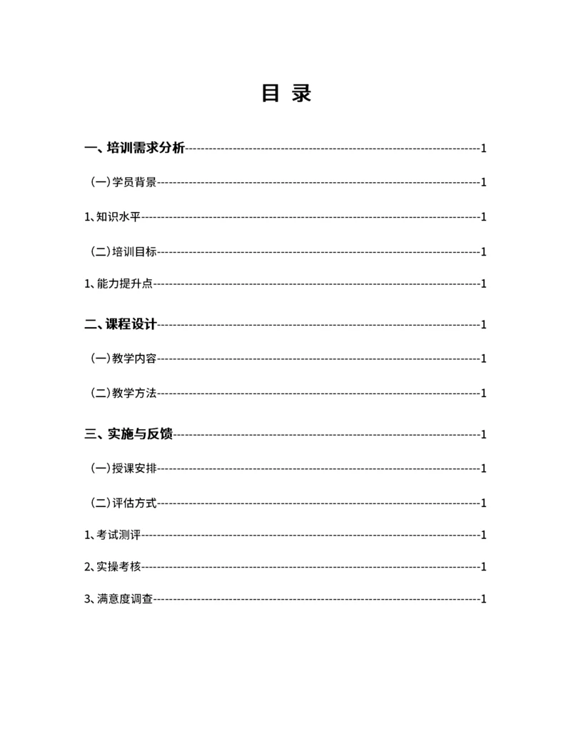 教育培训计划目录