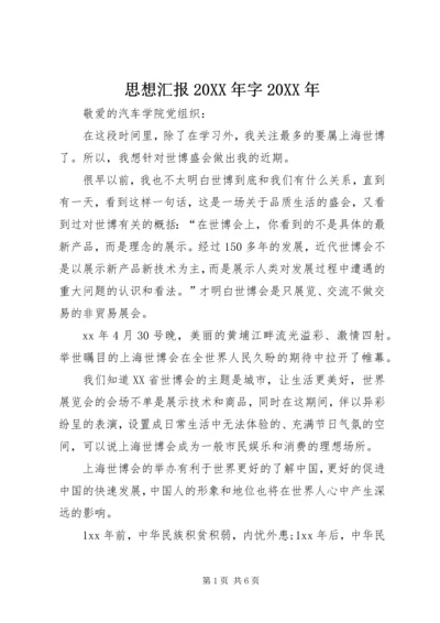 思想汇报20XX年字20XX年 (2).docx