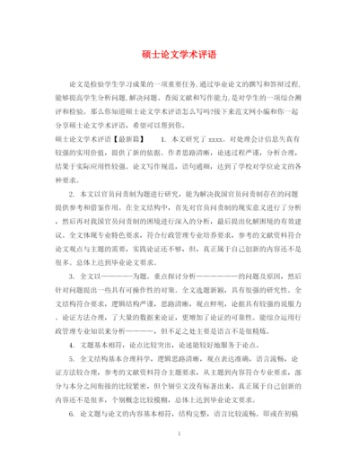 2023年硕士论文学术评语.docx