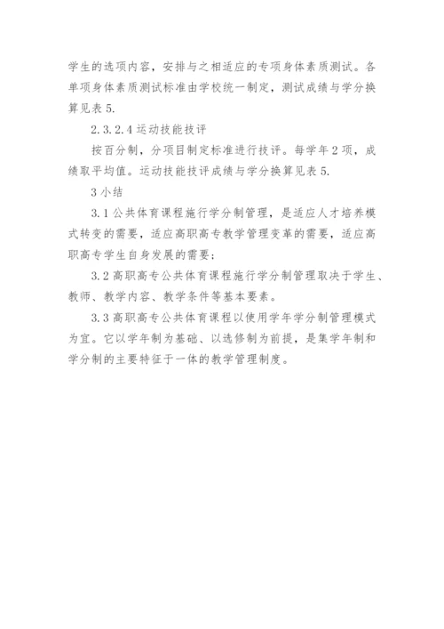 浅谈高职高专公共体育管理模式的建构探讨论文.docx