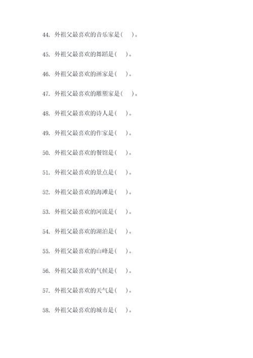 括号的外祖父填空题