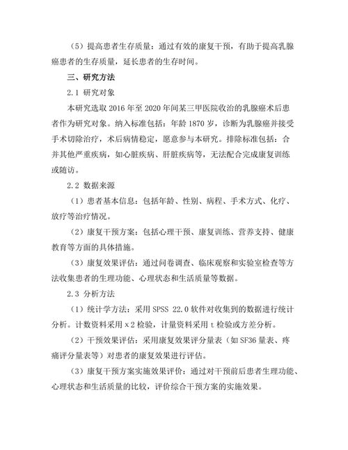 乳腺癌术后康复的综合干预研究