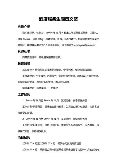 酒店服务生简历文案word模板