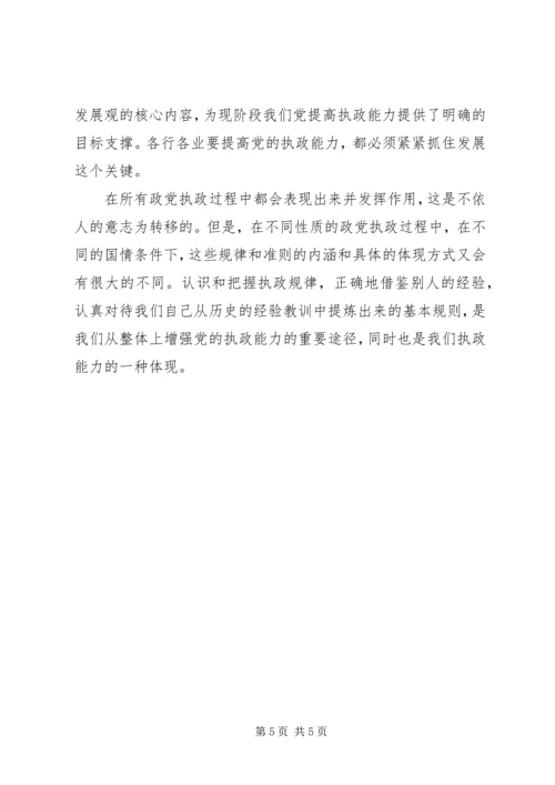 探讨如何提高党的执政能力 (4).docx
