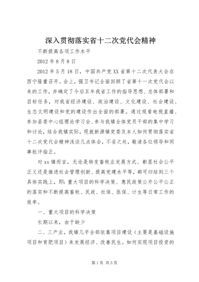 深入贯彻落实省十二次党代会精神 (2).docx