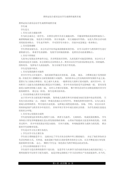 教师证综合素质总结学生观教师观教育观.docx