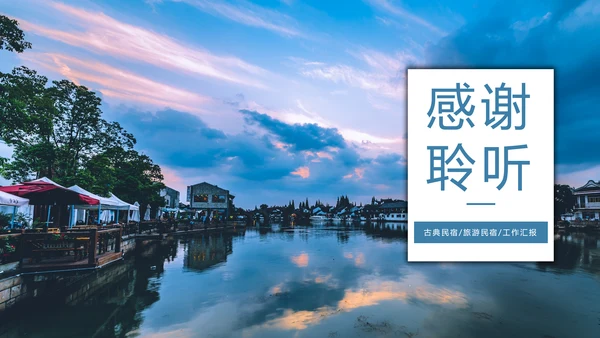 最美民宿乡村旅游古建筑民宿风情PPT模板