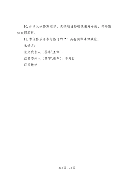 保修承诺书范本_1 (2).docx