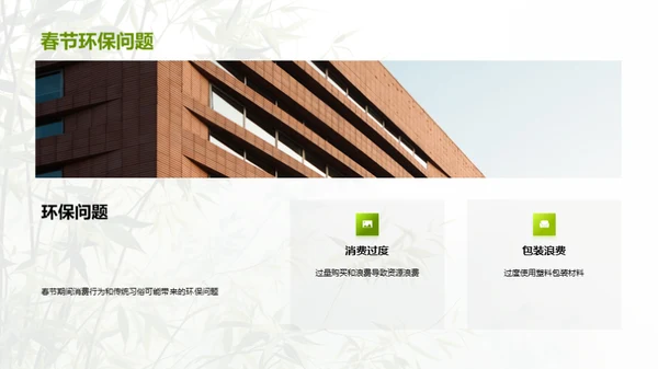 绿色春节，企业与公众共建