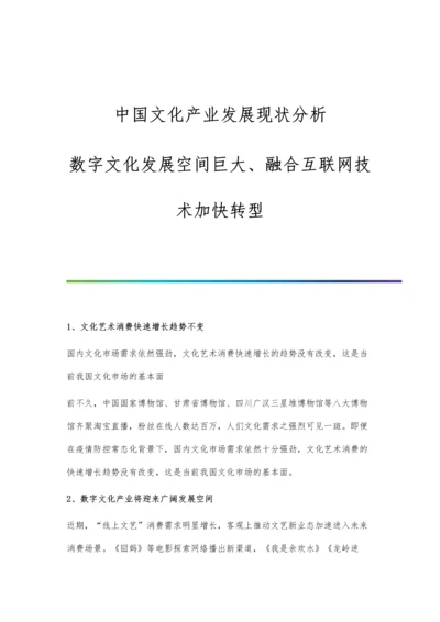 中国文化产业发展现状分析-数字文化发展空间巨大、融合互联网技术加快转型.docx