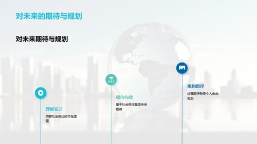 社会变迁的脉络