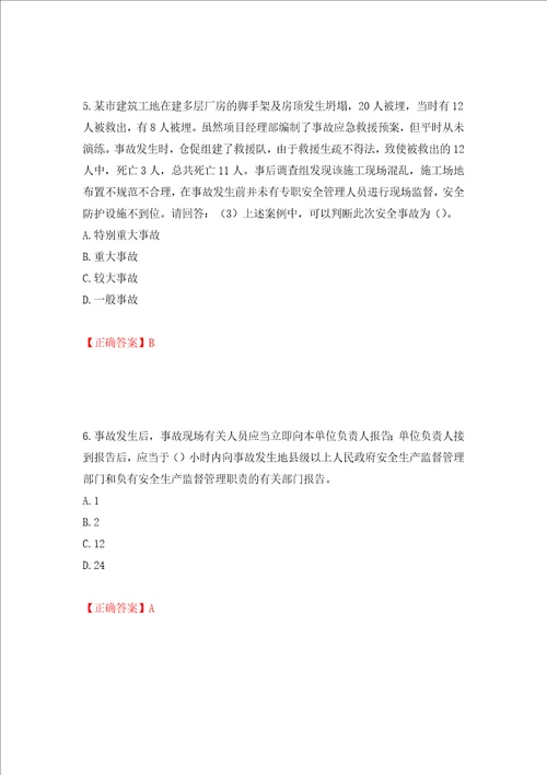 2022年广东省建筑施工项目负责人安全员B证押题训练卷含答案第58卷