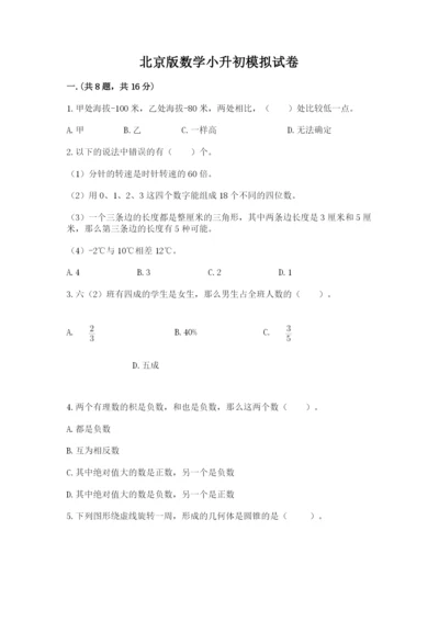 北京版数学小升初模拟试卷含完整答案【易错题】.docx