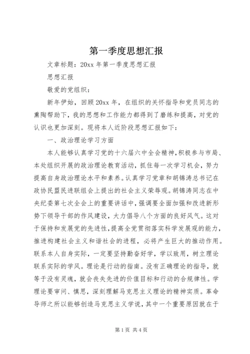 第一季度思想汇报 (14).docx