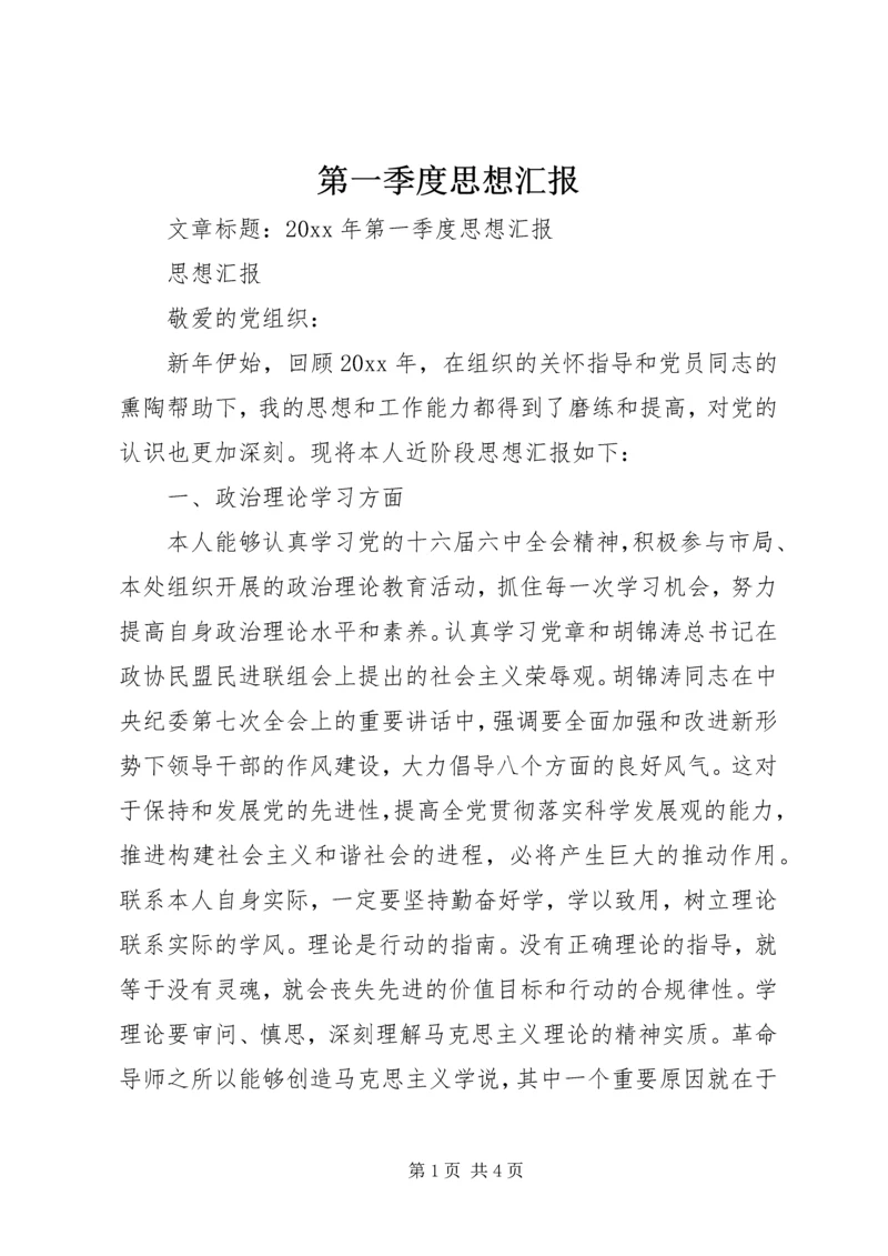 第一季度思想汇报 (14).docx