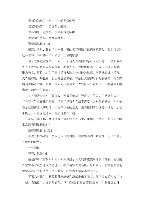 懂得感恩作文汇编8篇