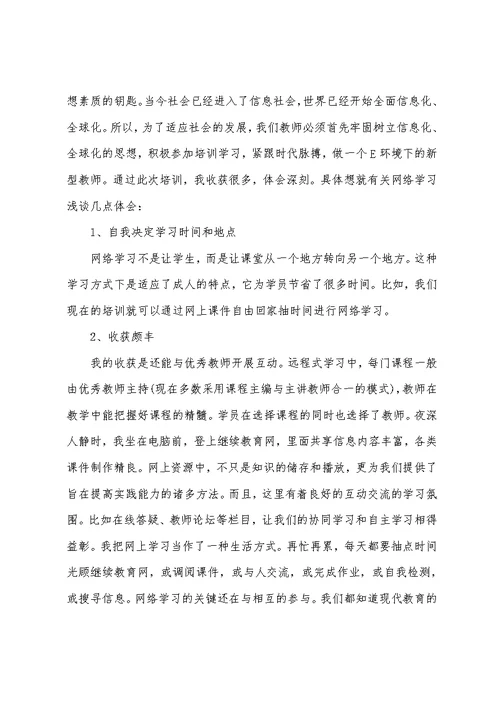 教师网络培训心得体会15篇