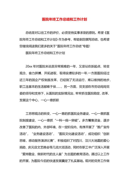 医院年终工作总结和工作计划.docx