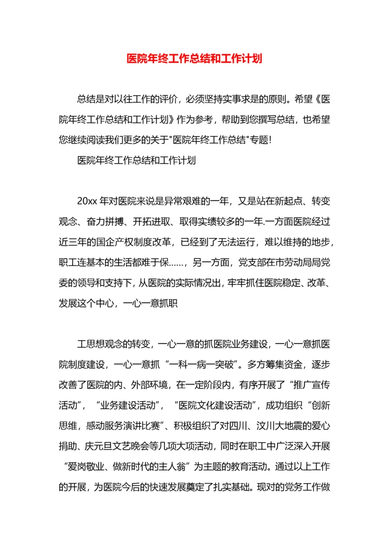 医院年终工作总结和工作计划.docx