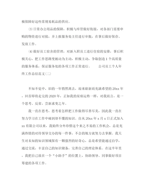 精编之公司员工年终工作总结范文5篇2.docx