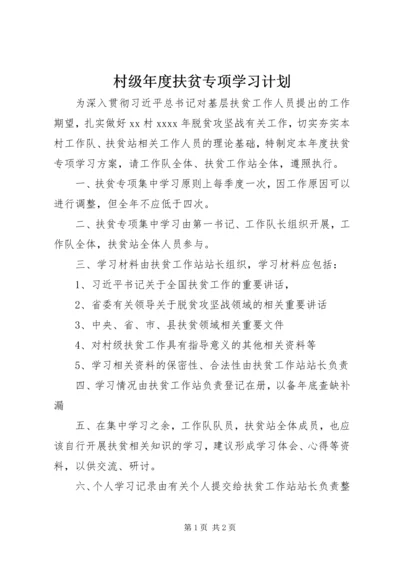 村级年度扶贫专项学习计划.docx