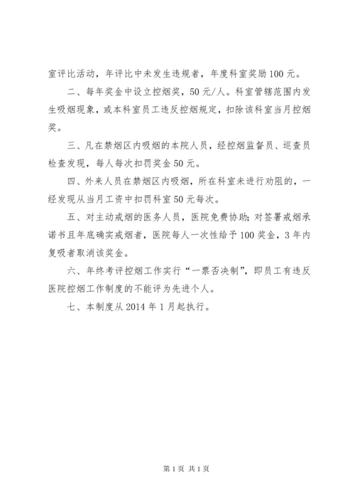 医院控烟奖惩制度.docx