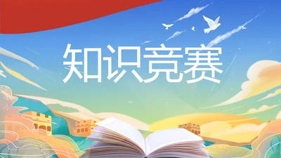 大气知识竞赛大学生知识竞赛PPT动态模板