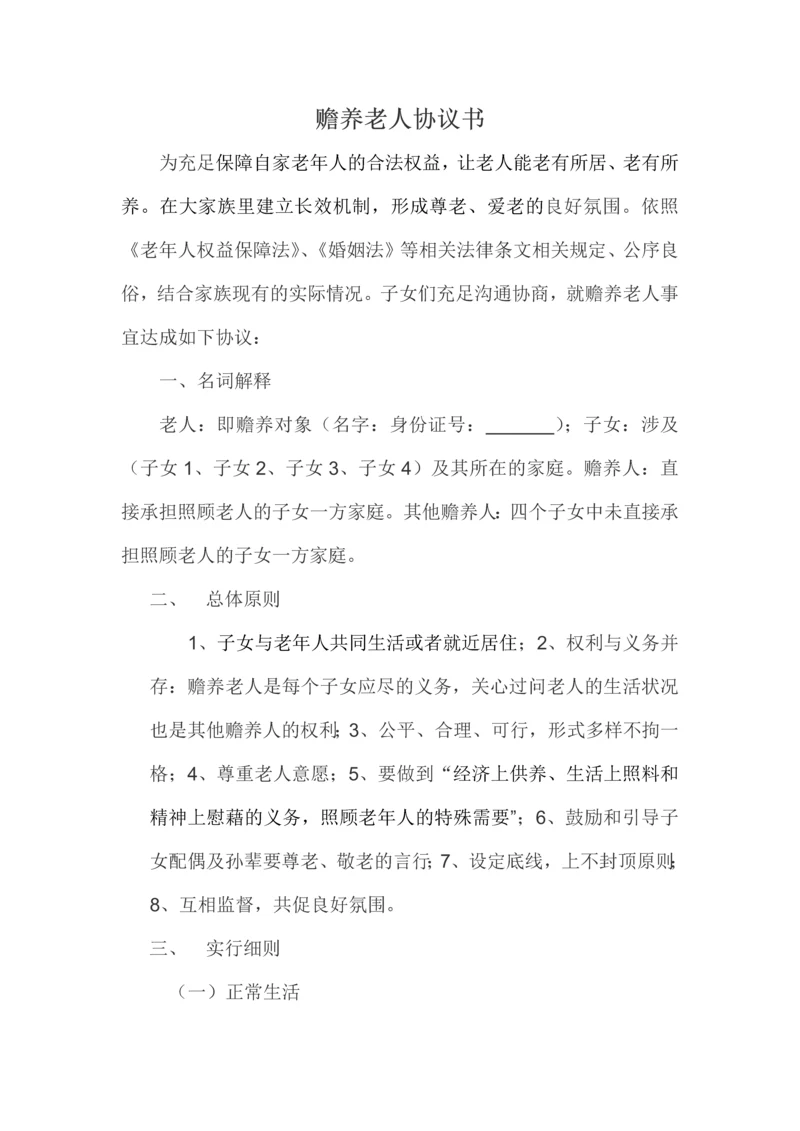 多子女家庭赡养老人协议书.docx