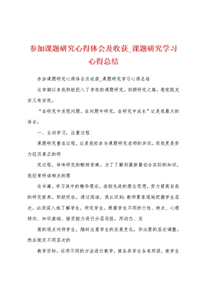 参加课题研究心得体会及收获 课题研究学习心得总结