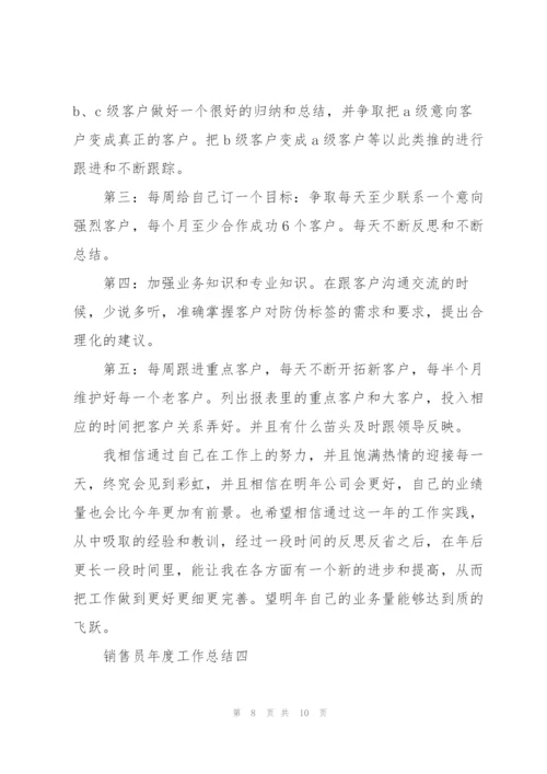 销售员年度工作总结的范文.docx