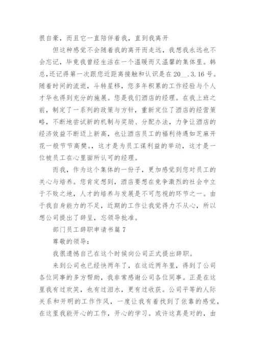 部门员工辞职申请书格式【七篇】.docx