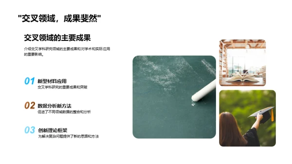 破壁而出：交叉学科探索