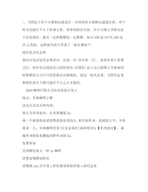 精编之咖啡厅情人节活动策划方案.docx