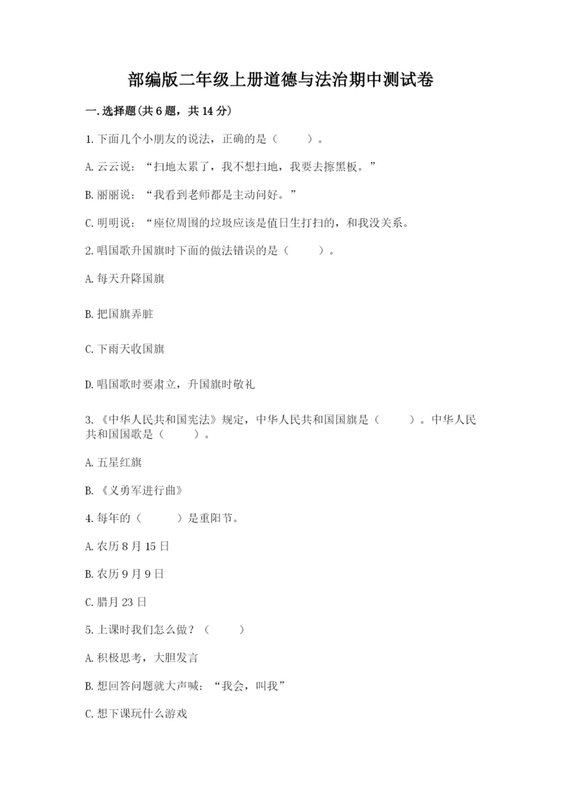 部编版二年级上册道德与法治期中测试卷附答案（轻巧夺冠）.docx