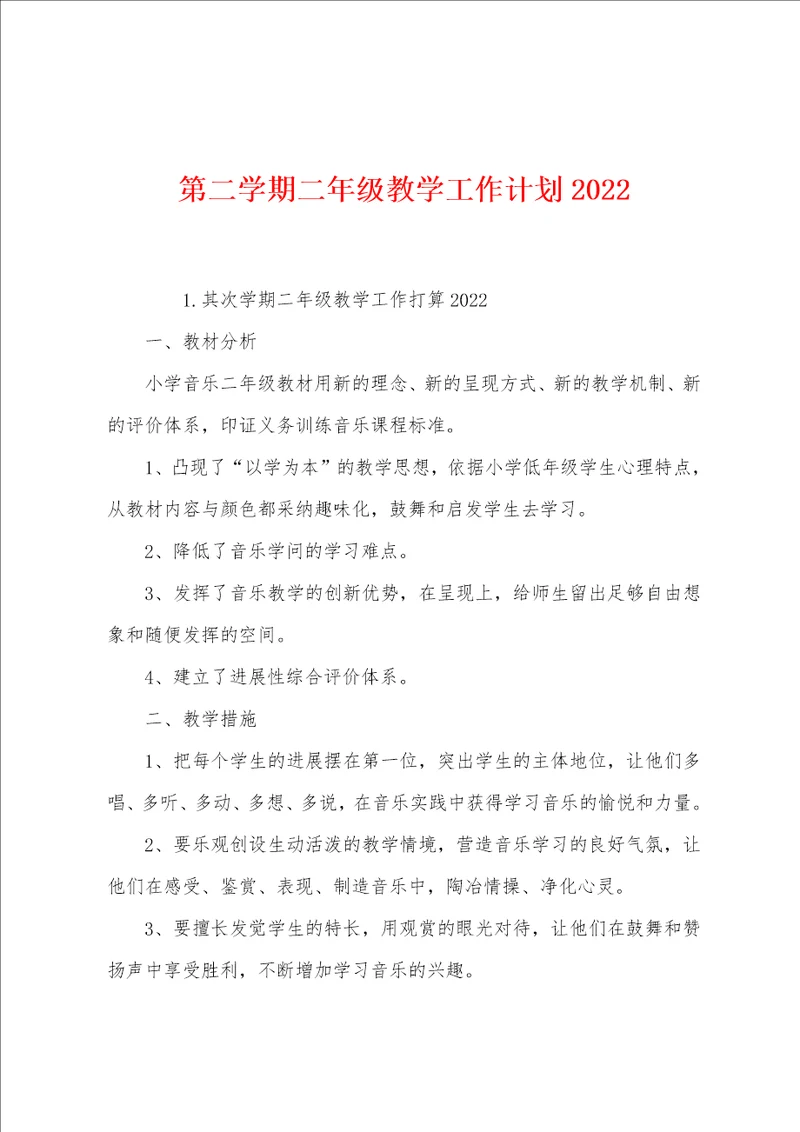 第二学期二年级教学工作计划2022