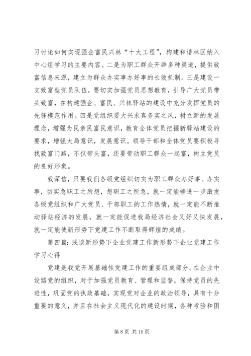 第一篇：在新形势下做好党建工作在新形势下做好党建工作.docx