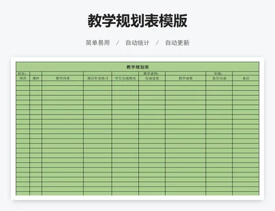教学规划表模版