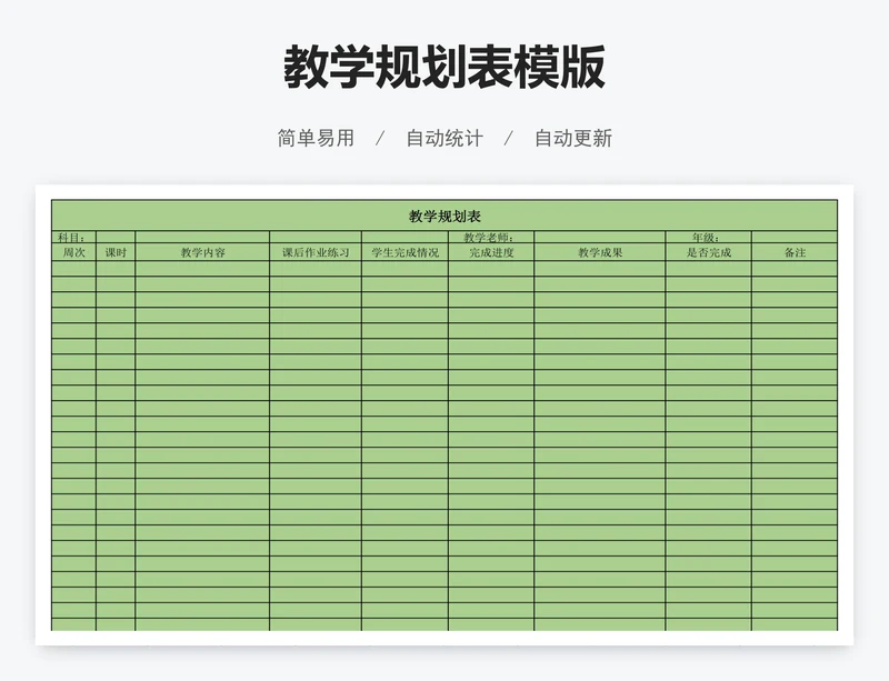 教学规划表模版