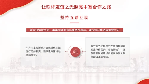 让铁杆友谊之光照亮中塞合作之路政治学习日主题PPT课件