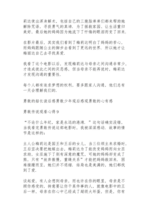 勇敢传说观看心得10篇.docx