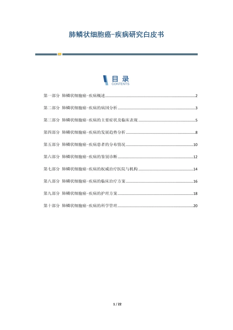 肺鳞状细胞癌-疾病研究白皮书.docx