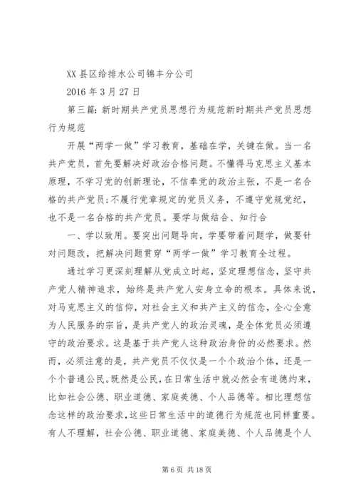 新时期共产党员思想行为规范 (8).docx