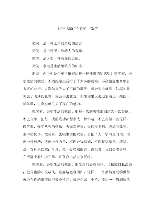 初三500字作文：微笑