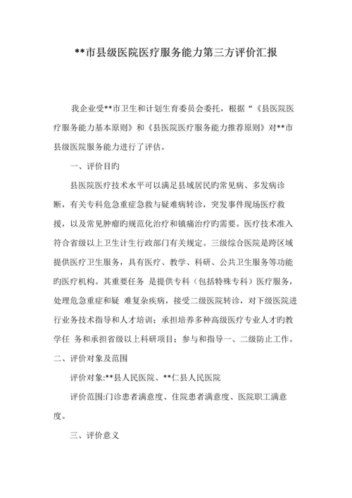 县医院医疗服务能力评估报告.docx