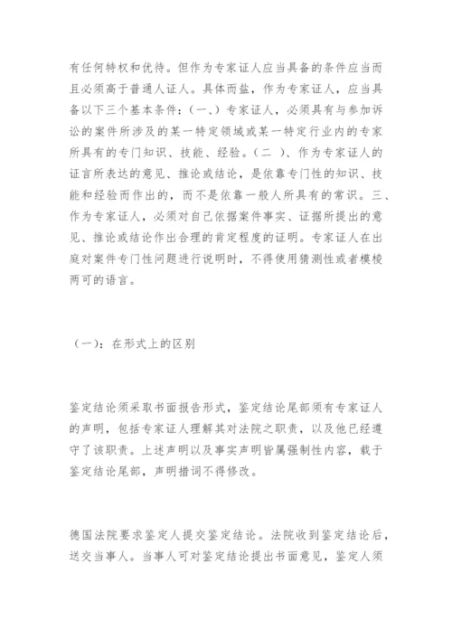 论物证鉴定结论与专家证人证言的区别刘红娟法律论文网.docx